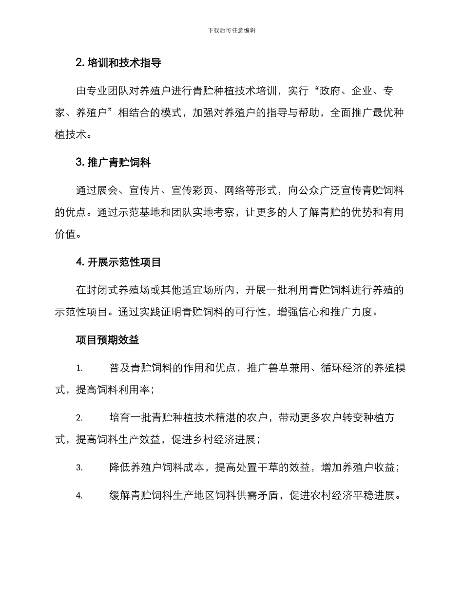 青贮种植项目方案_第2页