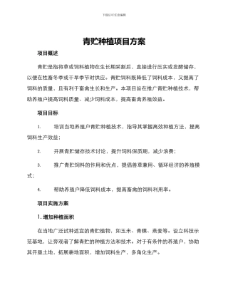 青贮种植项目方案