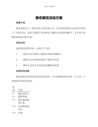 静态展览活动方案