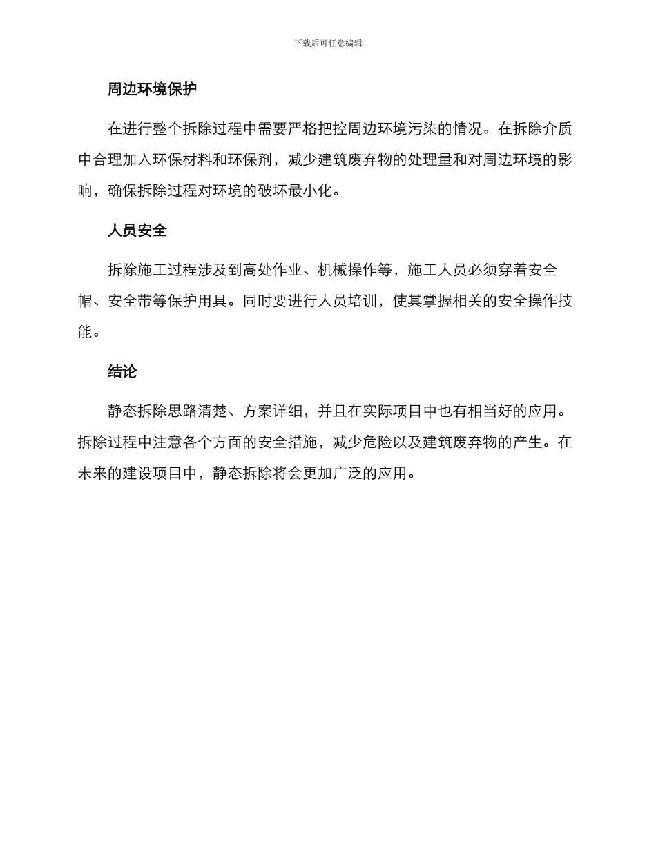 静态拆除方案_第3页