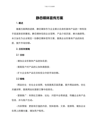 静态媒体宣传方案