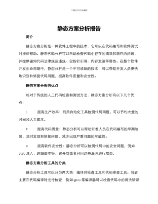 静态方案分析报告