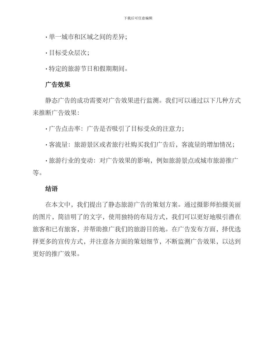 静态旅游广告策划方案_第3页