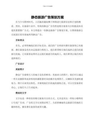 静态旅游广告策划方案