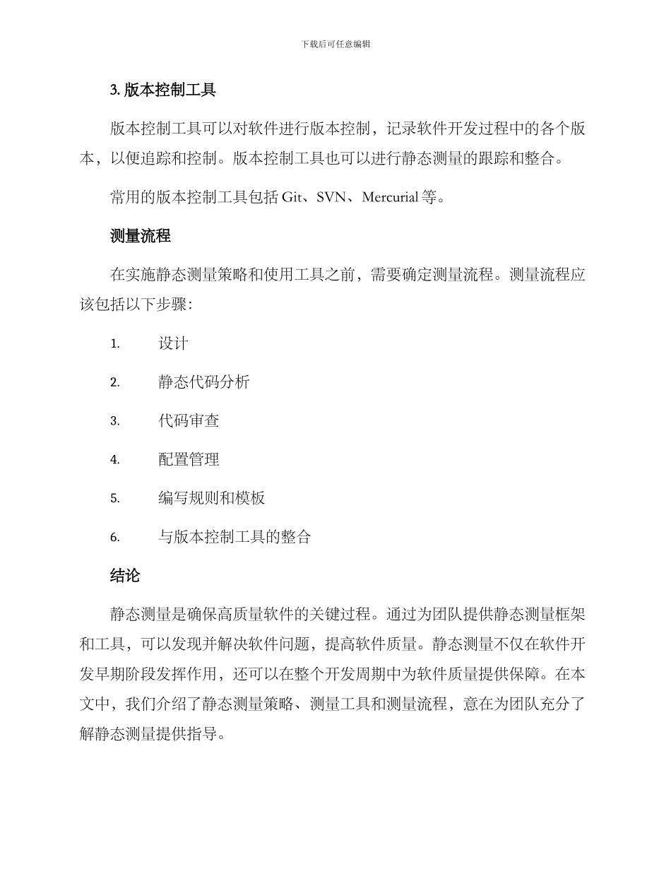 静态测量策划方案_第3页