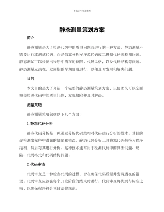 静态测量策划方案