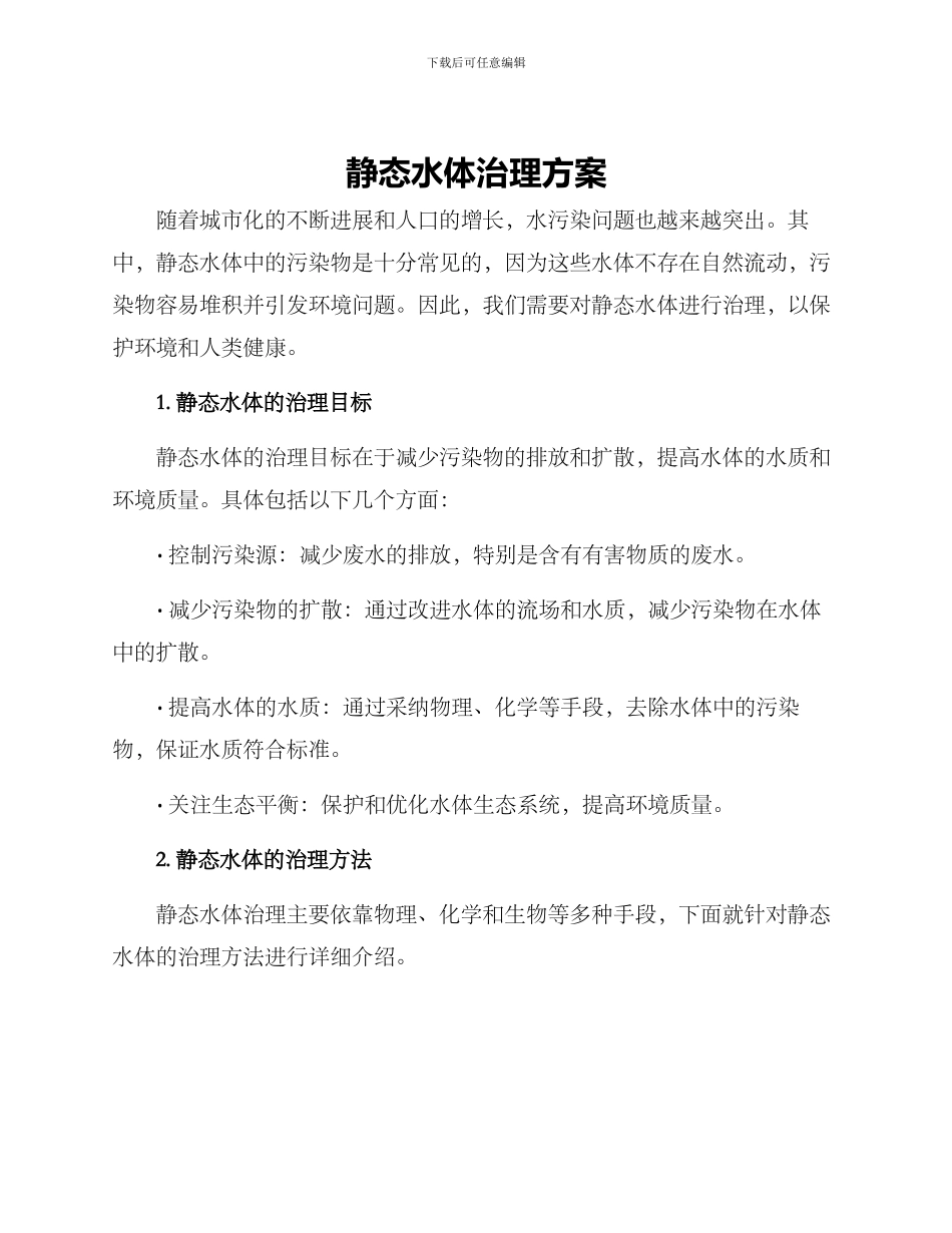静态水体治理方案_第1页
