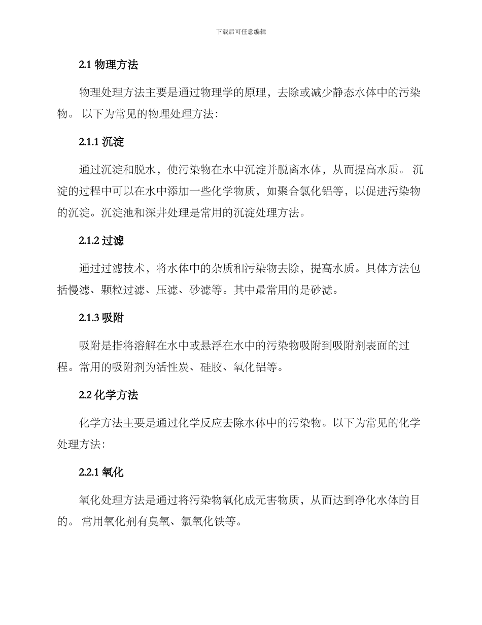 静态水体治理方案_第2页