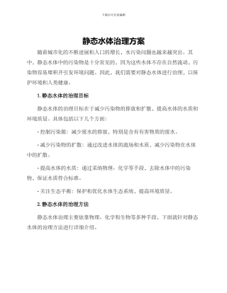 静态水体治理方案