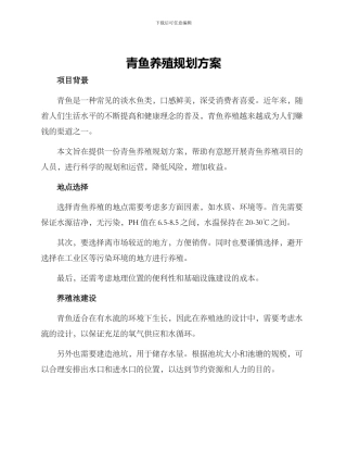 青鱼养殖规划方案