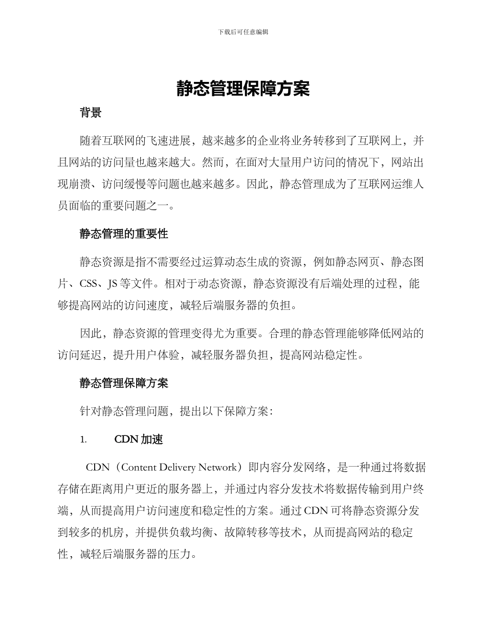 静态管理保障方案_第1页