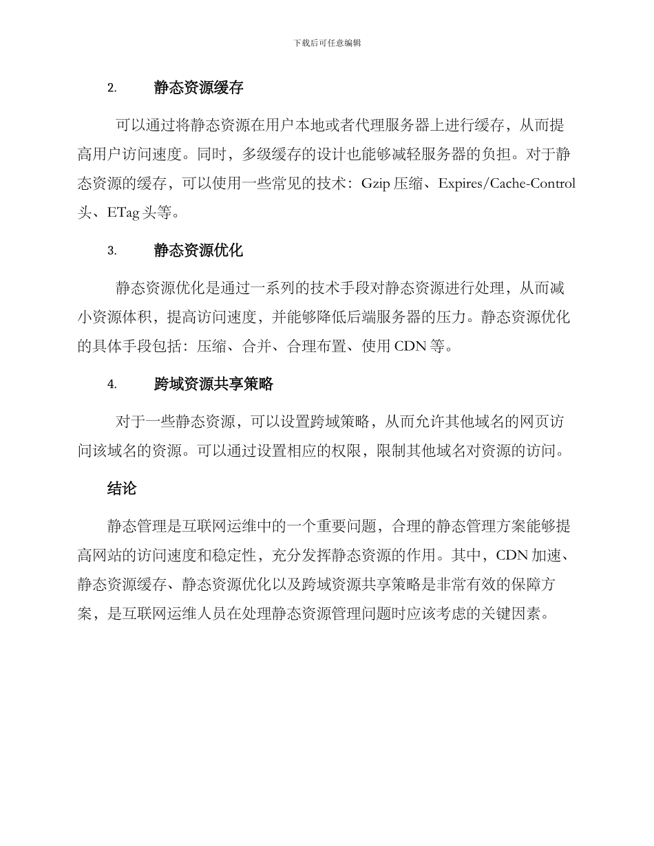 静态管理保障方案_第2页