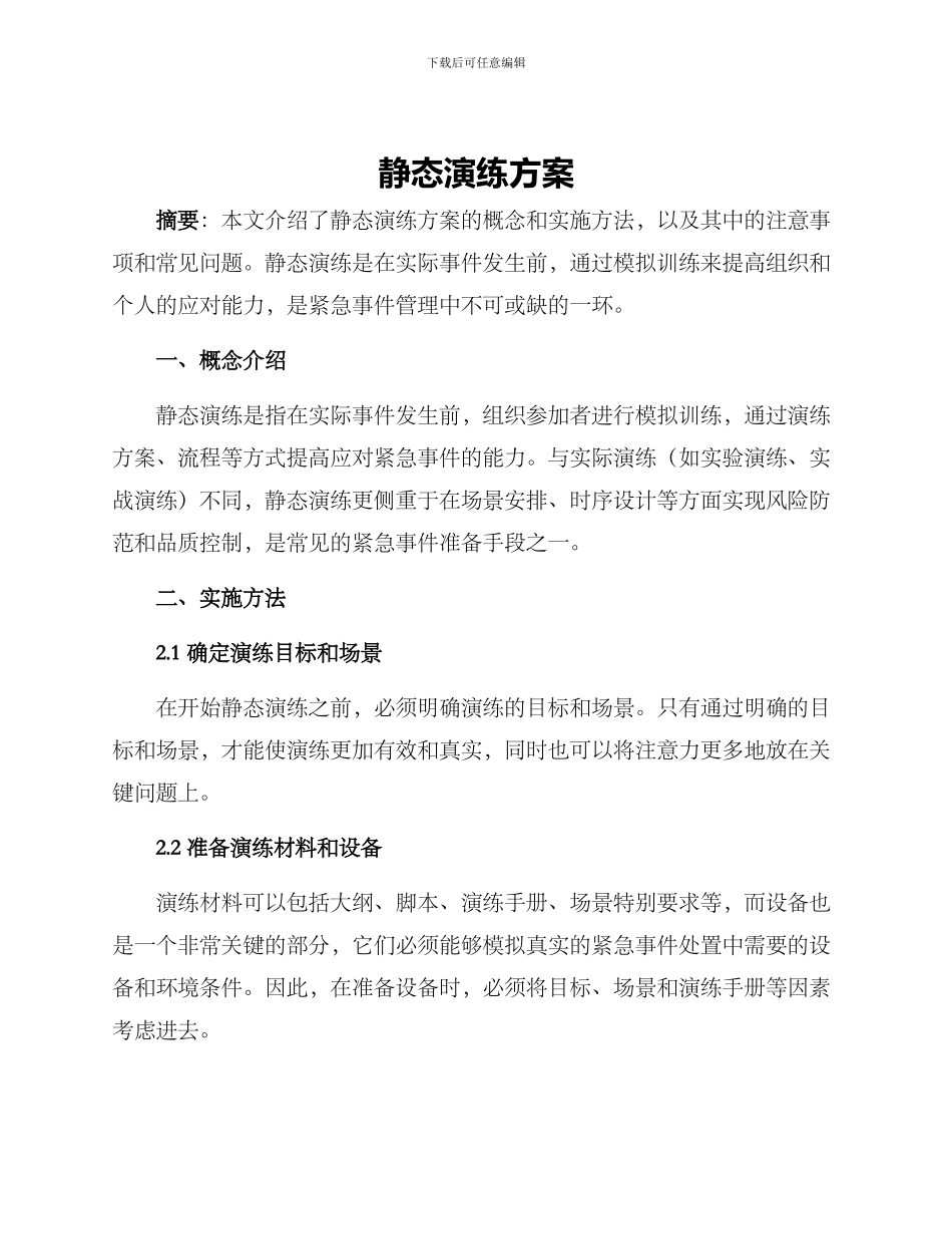 静态演练方案_第1页