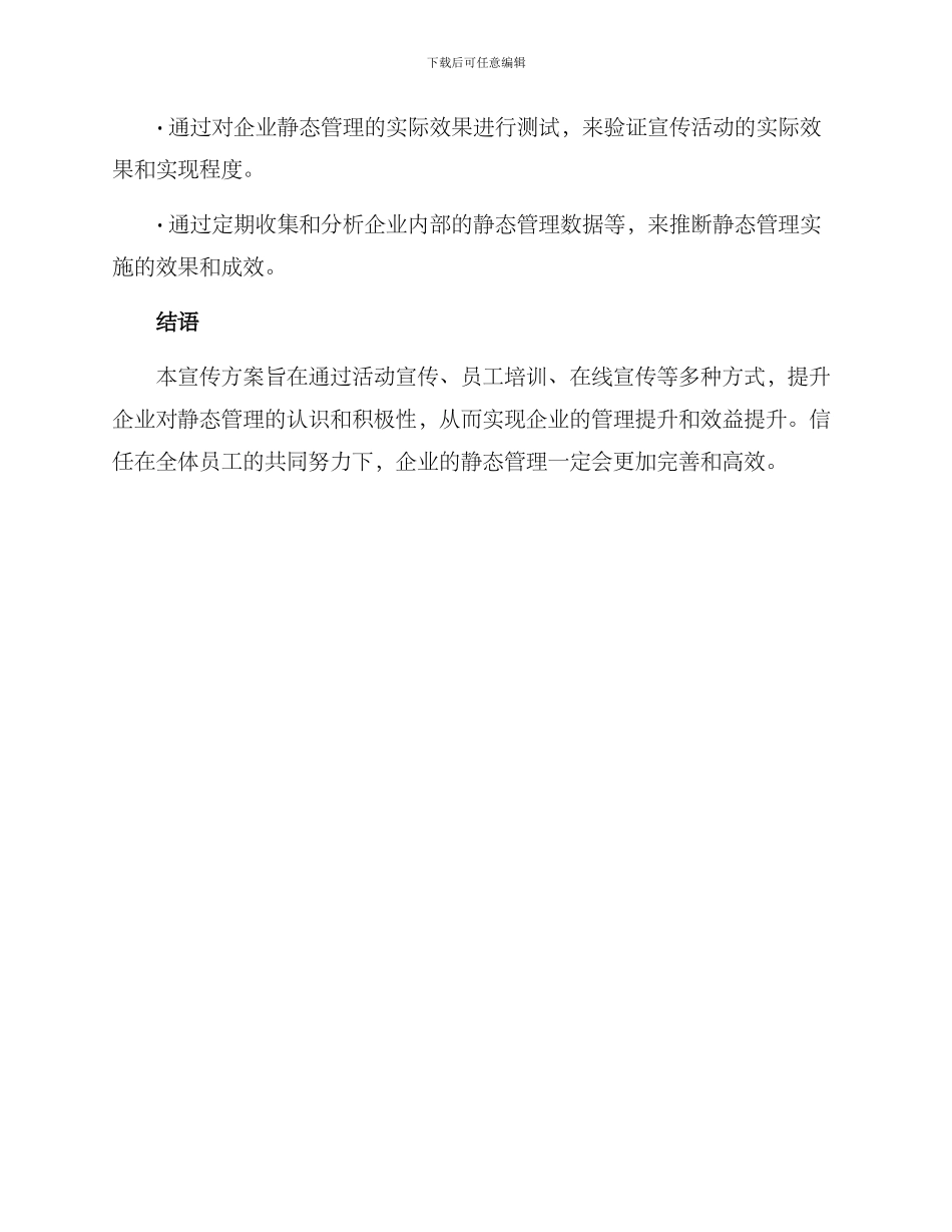 静态管理宣传方案_第3页