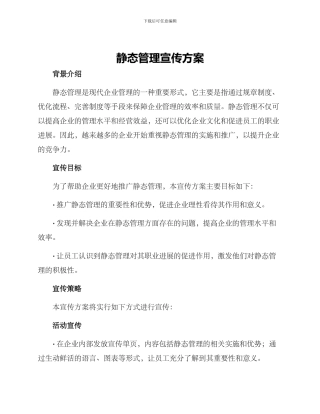 静态管理宣传方案