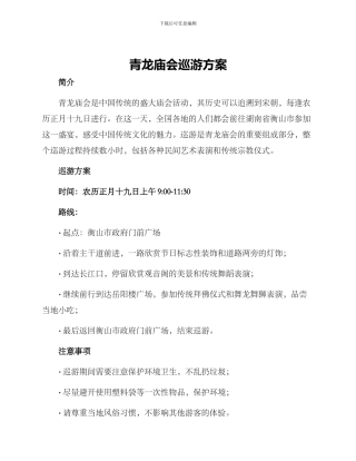 青龙庙会巡游方案