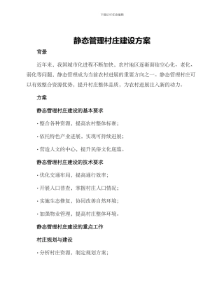 静态管理村庄建设方案