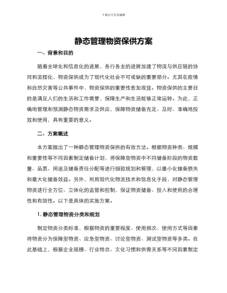 静态管理物资保供方案