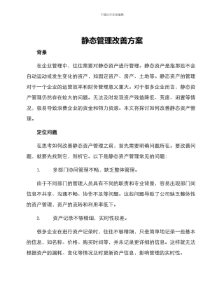 静态管理改善方案