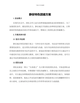静安特色团建方案