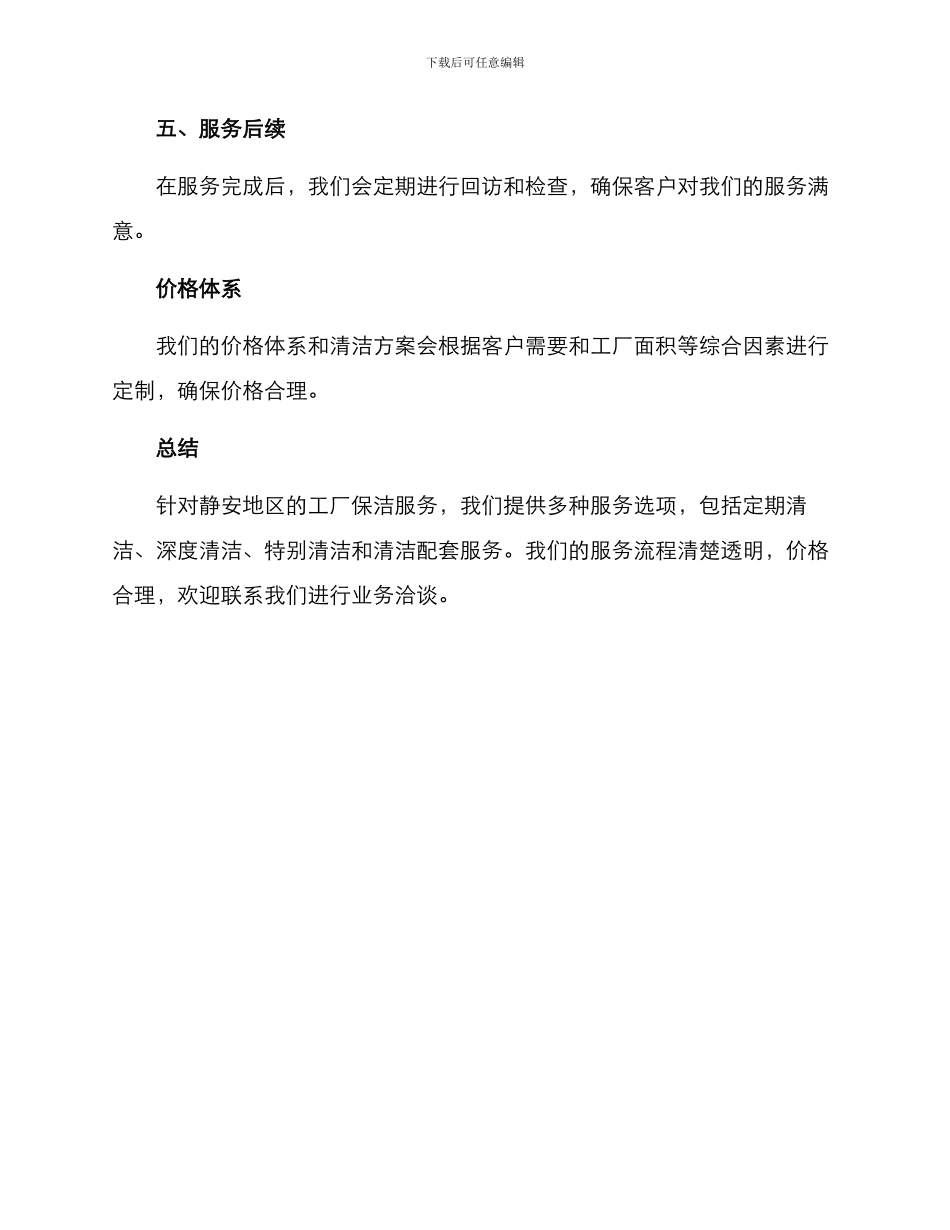 静安工厂保洁服务方案_第3页