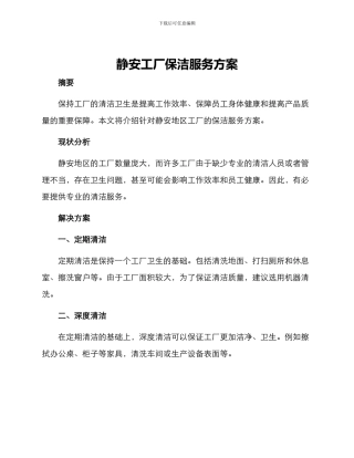 静安工厂保洁服务方案