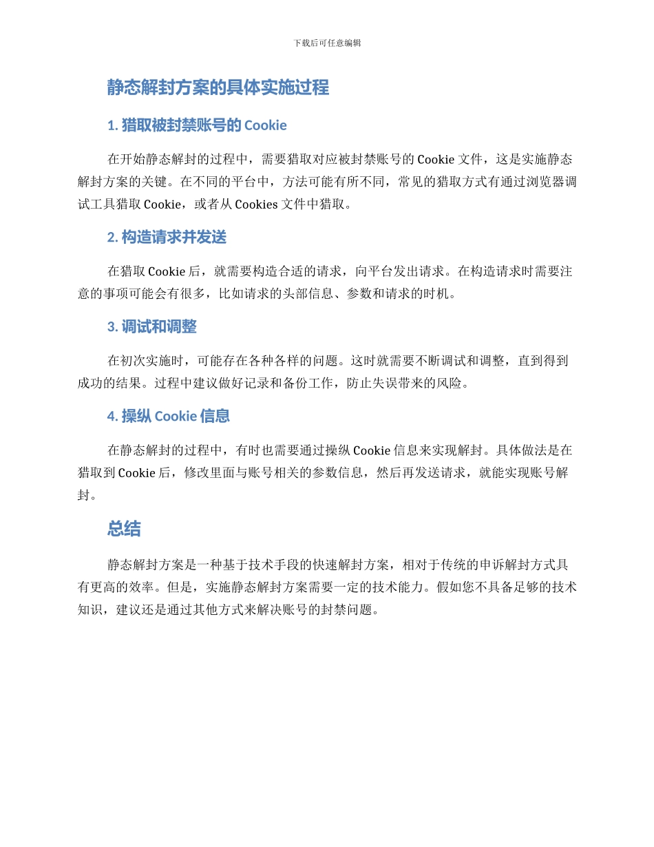 静态解封方案_第2页