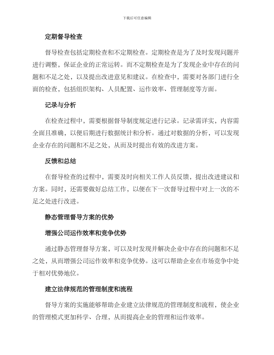 静态管理督导方案_第2页