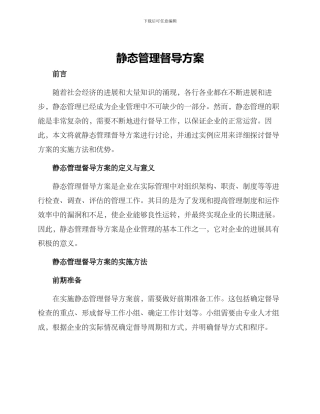 静态管理督导方案