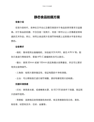 静态食品拍摄方案