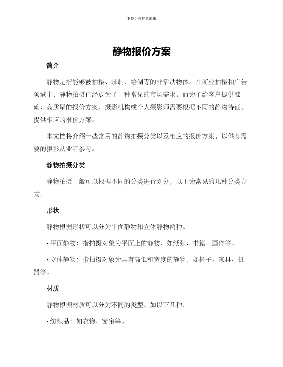 静物报价方案_第1页