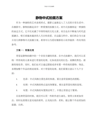 静物中式拍摄方案