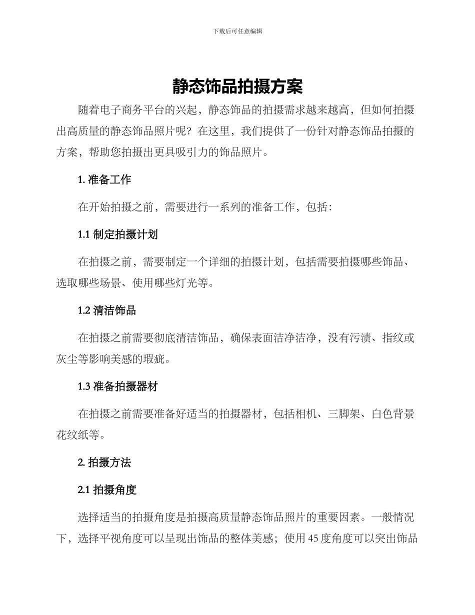 静态饰品拍摄方案_第1页