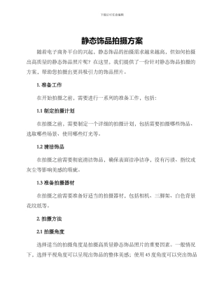 静态饰品拍摄方案