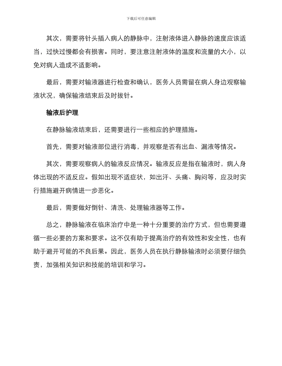 静脉输液使用方案_第2页