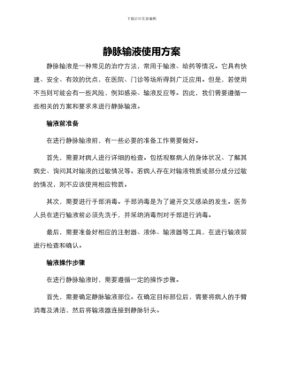 静脉输液使用方案