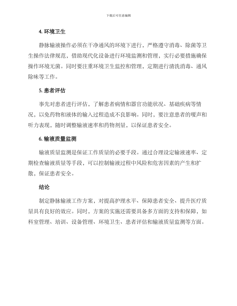 静脉输液工作方案_第2页