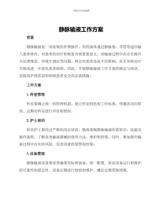 静脉输液工作方案