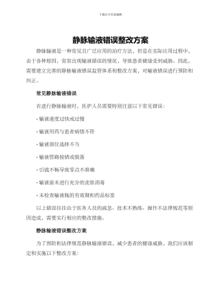 静脉输液错误整改方案