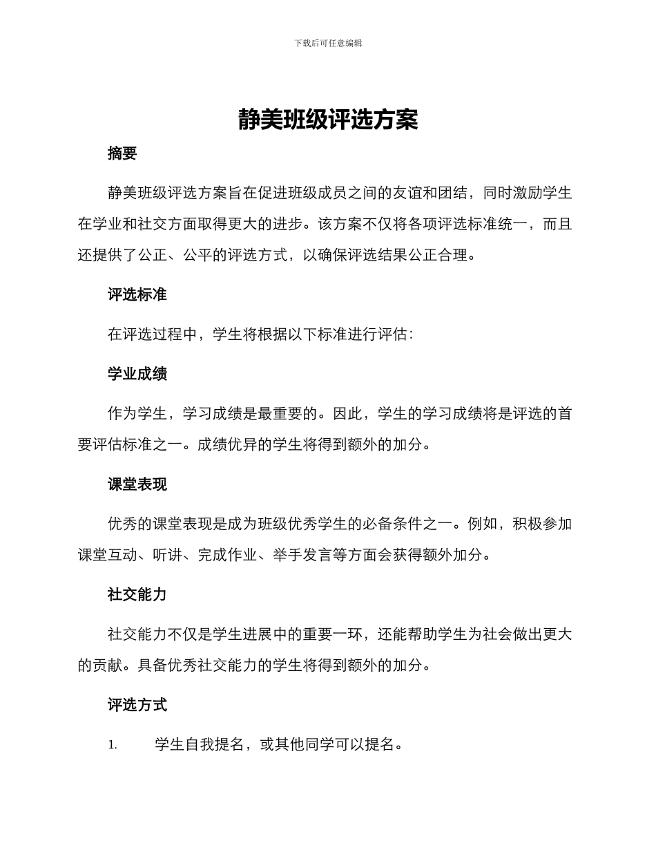 静美班级评选方案_第1页