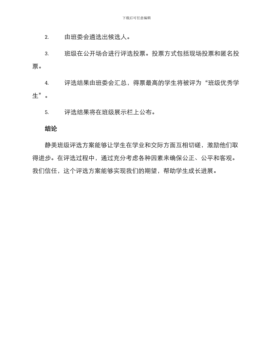静美班级评选方案_第2页