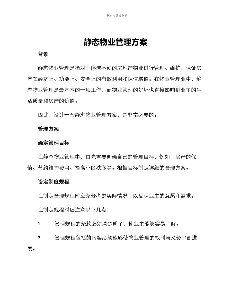 静态物业管理方案_第1页