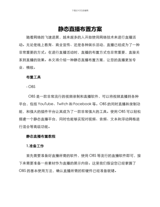 静态直播布置方案