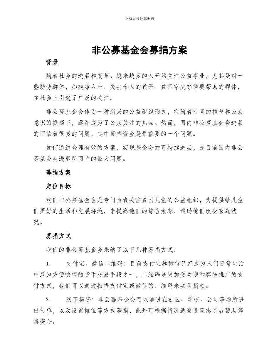 非公募基金会募捐方案_第1页