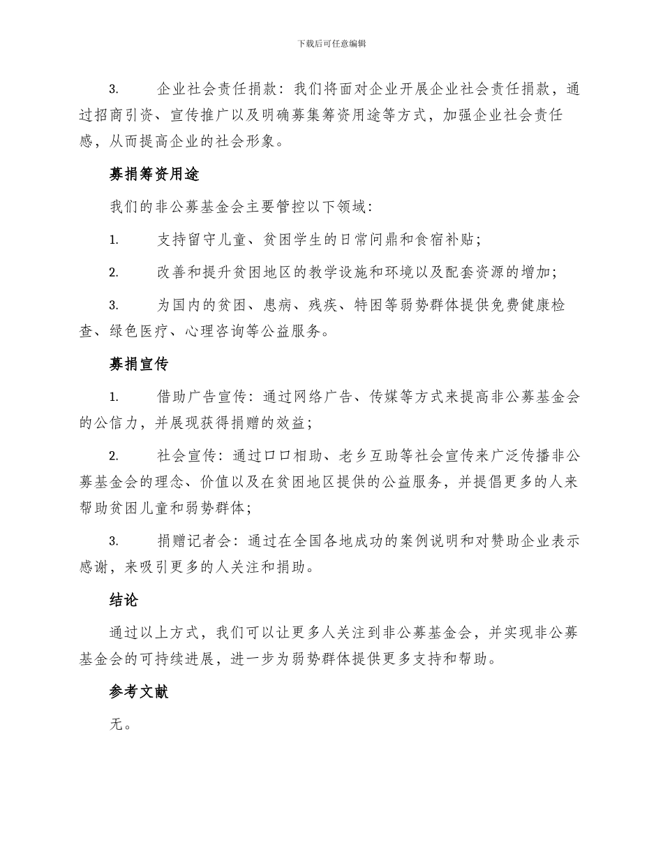 非公募基金会募捐方案_第2页