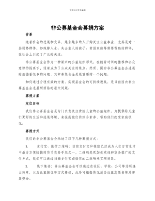 非公募基金会募捐方案