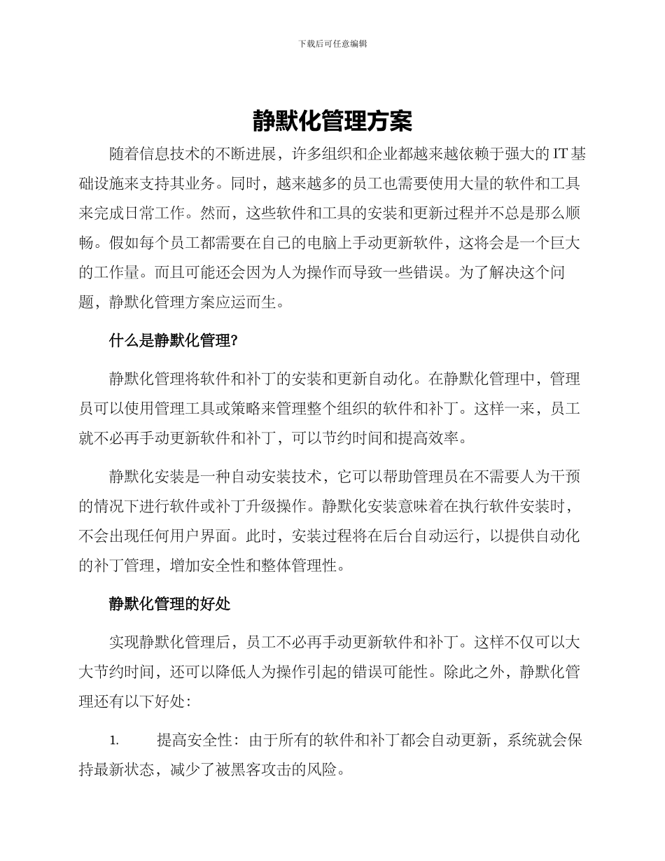 静默化管理方案_第1页