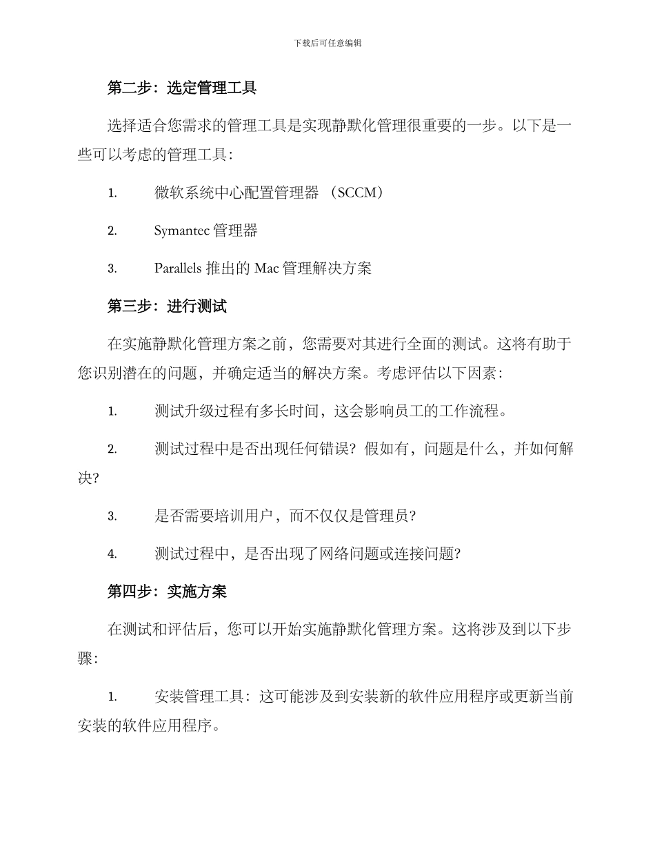 静默化管理方案_第3页