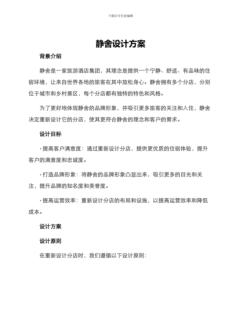 静舍设计方案_第1页