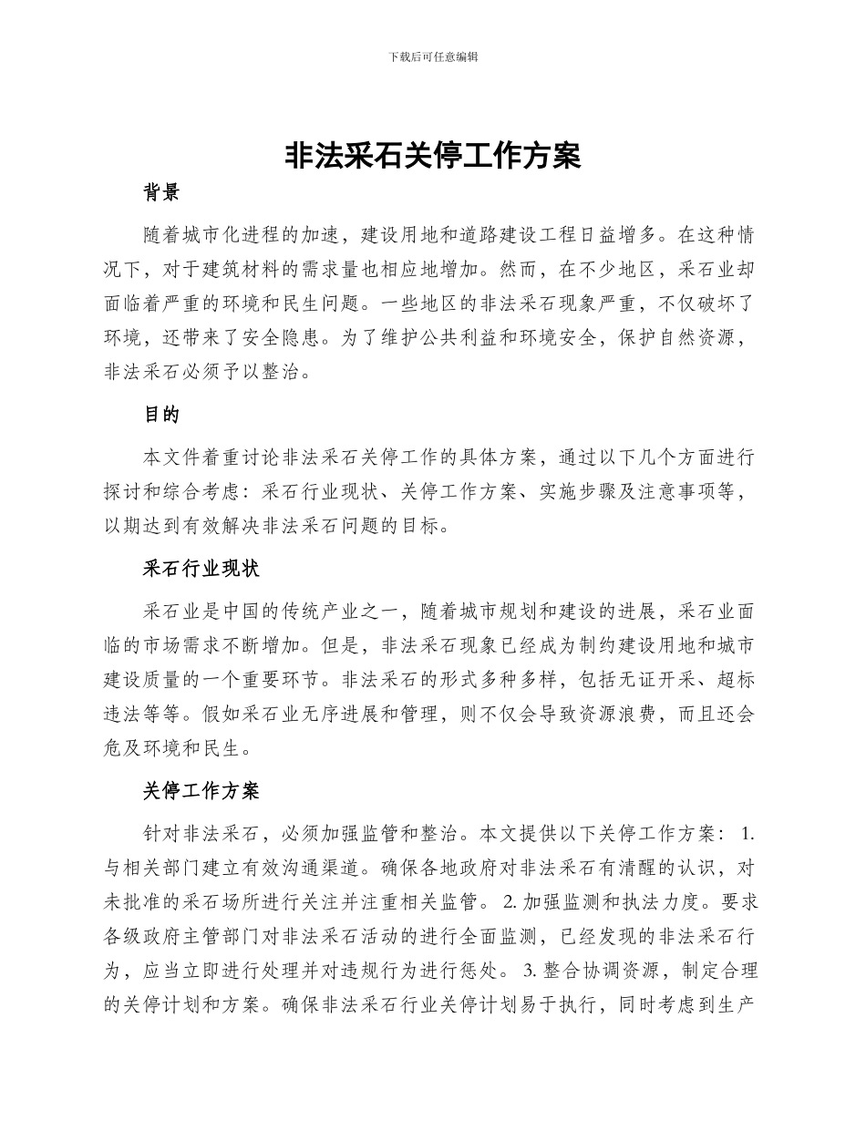 非法采石关停工作方案_第1页